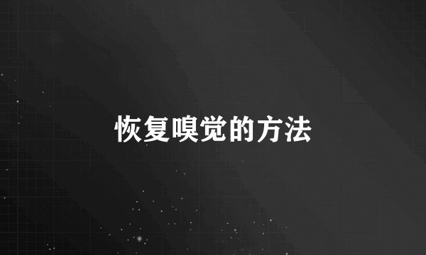 恢复嗅觉的方法