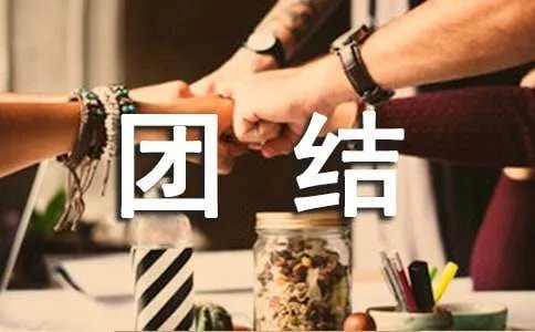 团结友爱的格言警句