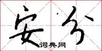 安分