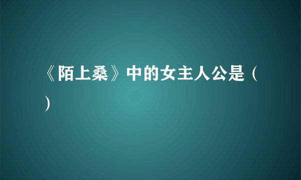 《陌上桑》中的女主人公是（）