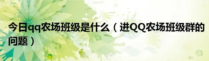 今日qq农场班级是什么（进QQ农场班级群的问题）