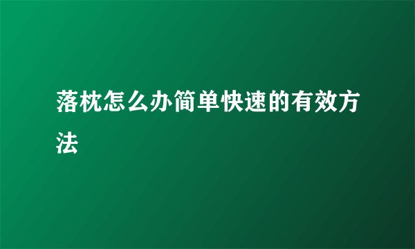 落枕怎么办简单快速的有效方法
