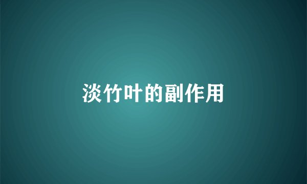 淡竹叶的副作用