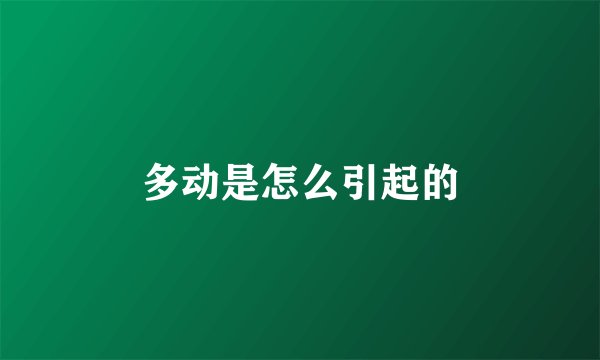 多动是怎么引起的