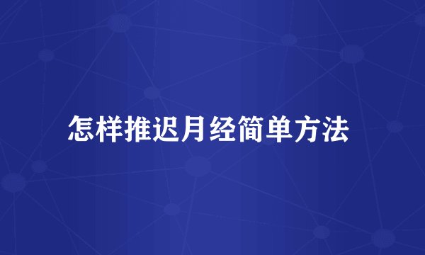 怎样推迟月经简单方法