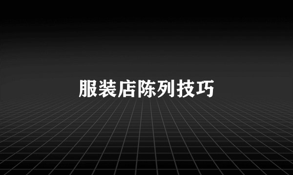 服装店陈列技巧