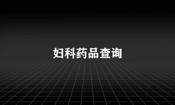 妇科药品查询