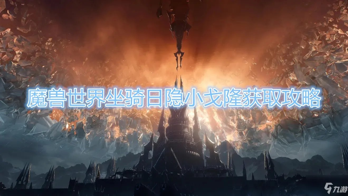 《魔兽世界》坐骑日隐小戈隆怎么获得 坐骑获得方法
