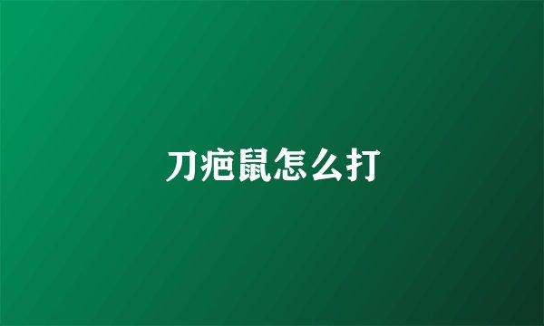 刀疤鼠怎么打