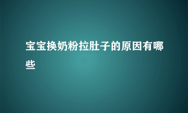 宝宝换奶粉拉肚子的原因有哪些