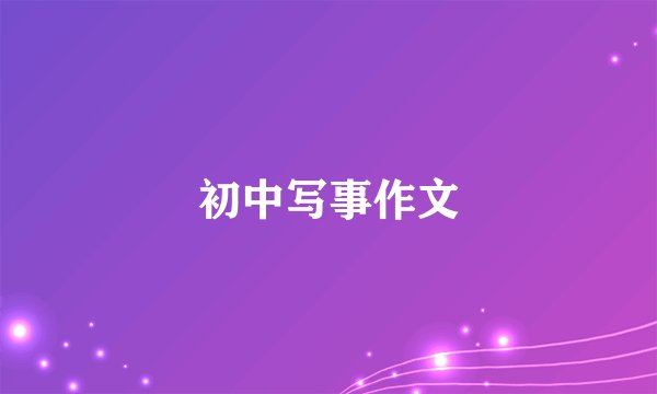 初中写事作文