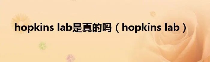 hopkins lab是真的吗(hopkins lab)