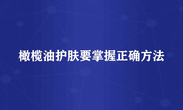橄榄油护肤要掌握正确方法