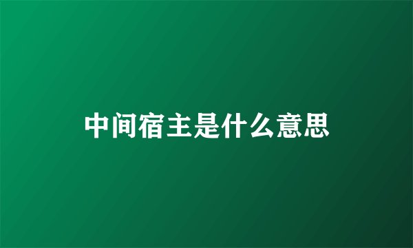 中间宿主是什么意思