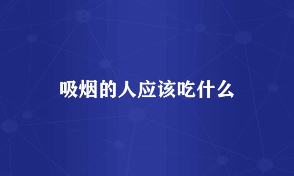 吸烟的人应该吃什么