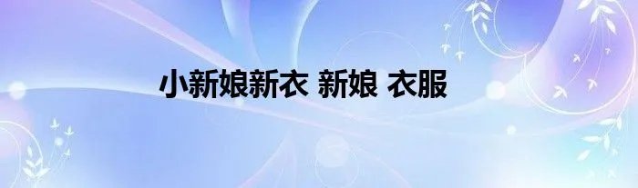 小新娘新衣 新娘 衣服