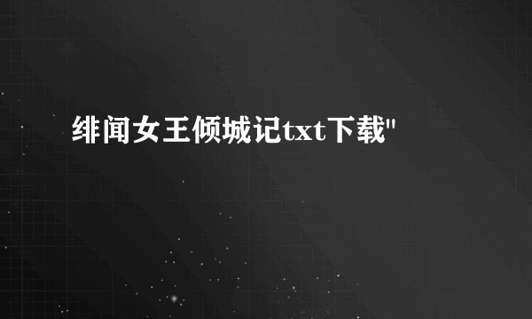 绯闻女王倾城记txt下载