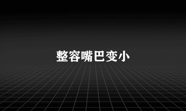 整容嘴巴变小