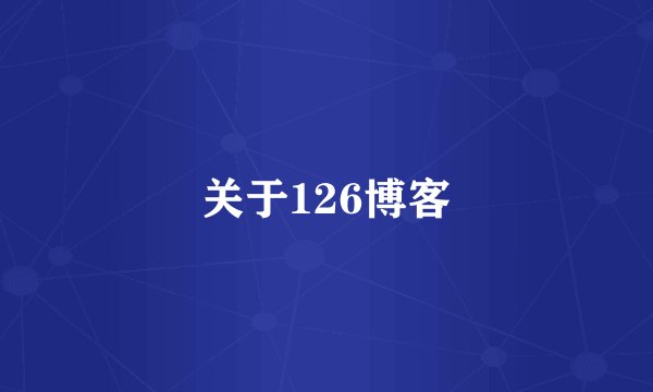 关于126博客