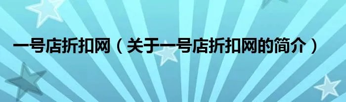 一号店折扣网（关于一号店折扣网的简介）