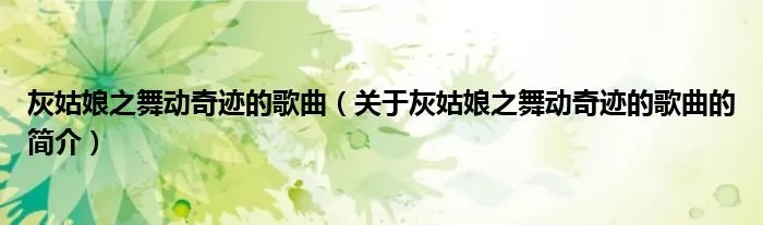 灰姑娘之舞动奇迹的歌曲（关于灰姑娘之舞动奇迹的歌曲的简介）