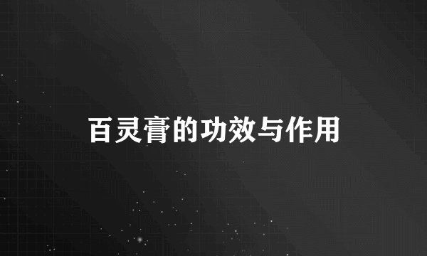 百灵膏的功效与作用