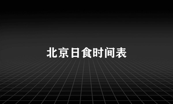 北京日食时间表