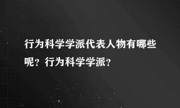 行为科学学派代表人物有哪些呢？行为科学学派？