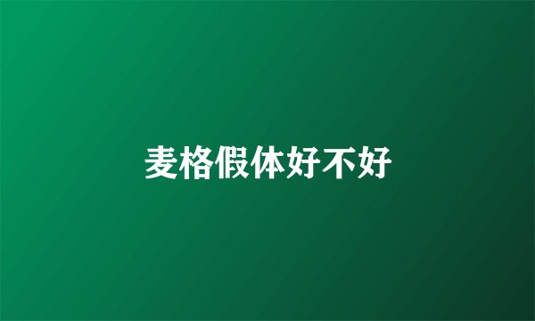 麦格假体好不好