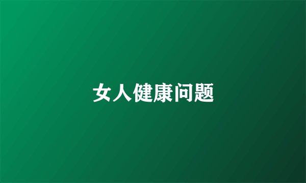 女人健康问题