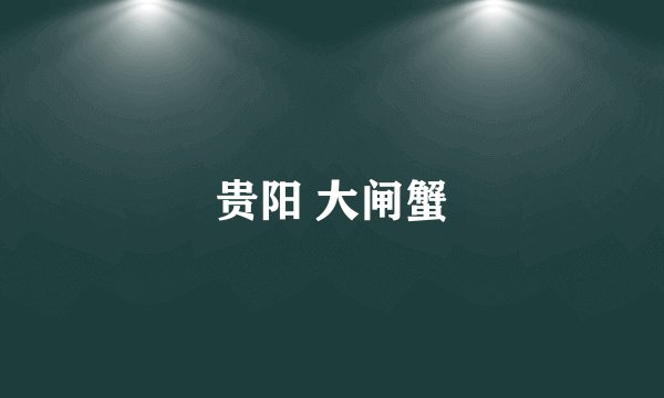 贵阳 大闸蟹