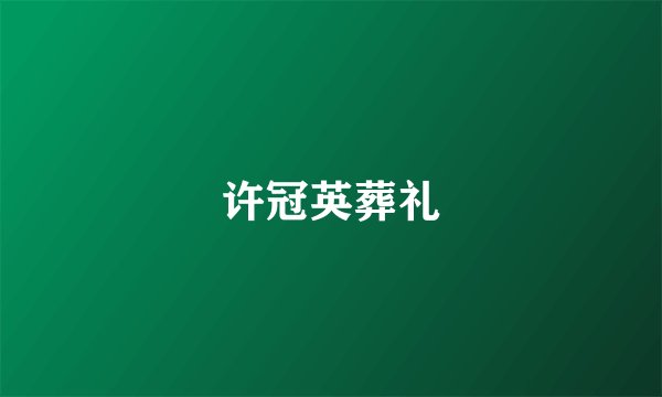 许冠英葬礼