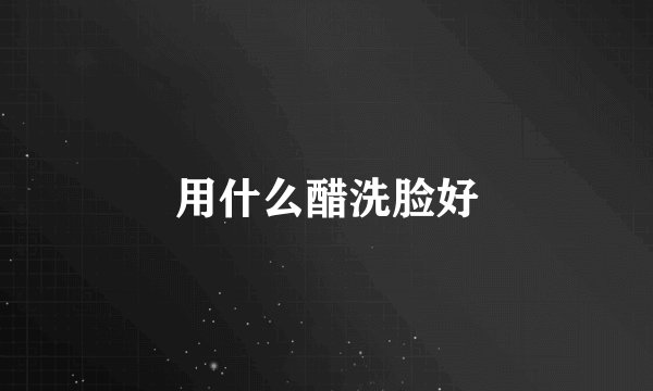 用什么醋洗脸好