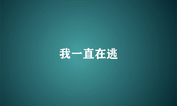我一直在逃