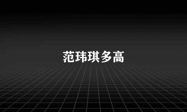 范玮琪多高