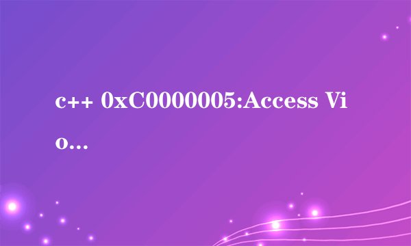 c++ 0xC0000005:Access Violation错误 求真相 求解释