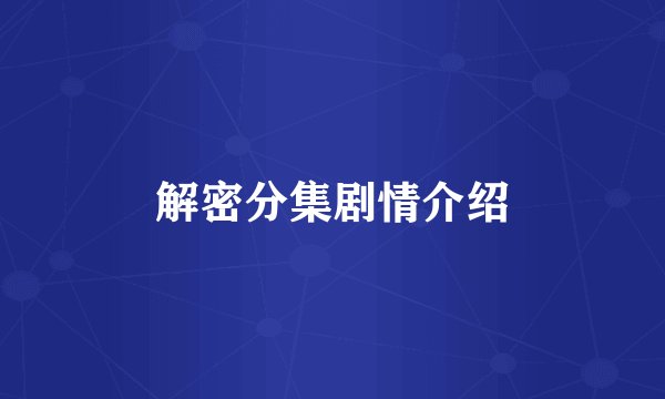 解密分集剧情介绍