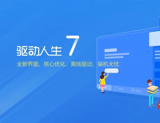 驱动人生2012