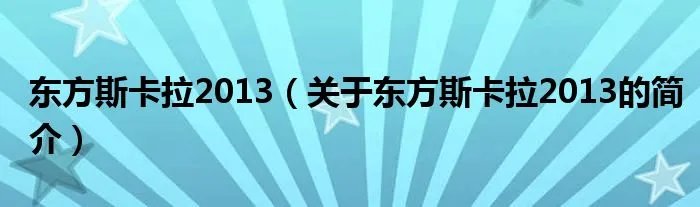 东方斯卡拉2013（关于东方斯卡拉2013的简介）