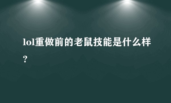 lol重做前的老鼠技能是什么样?