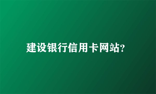 建设银行信用卡网站?
