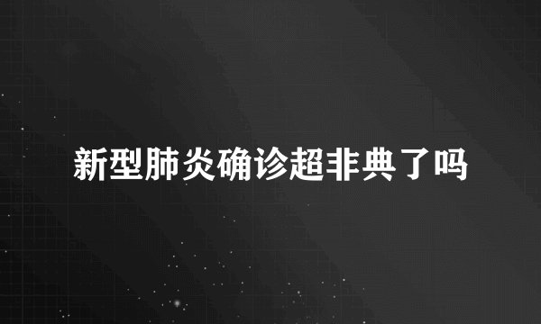新型肺炎确诊超非典了吗