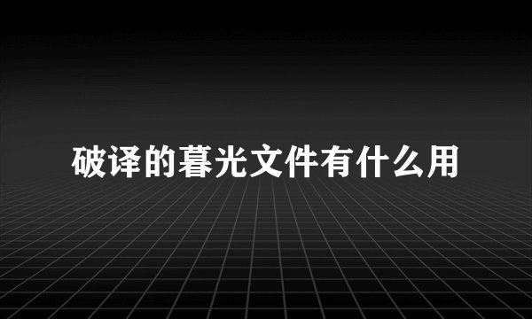 破译的暮光文件有什么用
