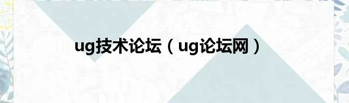 ug技术论坛（ug论坛网）
