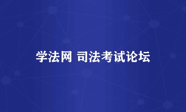 学法网 司法考试论坛
