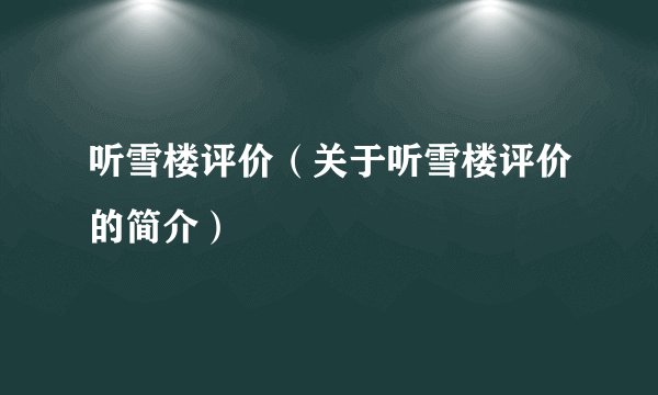 听雪楼评价（关于听雪楼评价的简介）