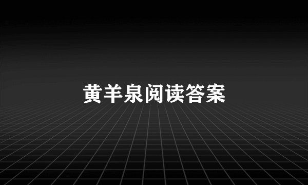 黄羊泉阅读答案
