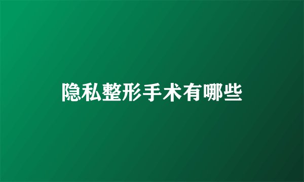 隐私整形手术有哪些