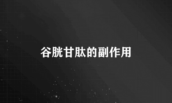 谷胱甘肽的副作用