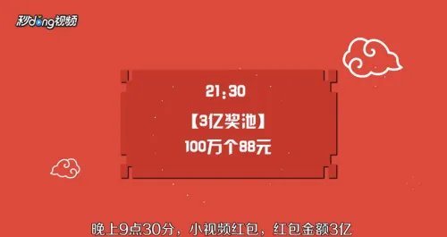 如何参与春晚当天分9亿红包活动?